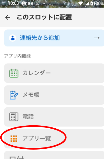 アプリ内機能のアプリ一覧の場所
