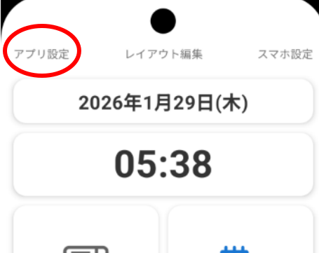 アプリ設定場所説明