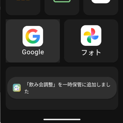 ショトカ追加トースト