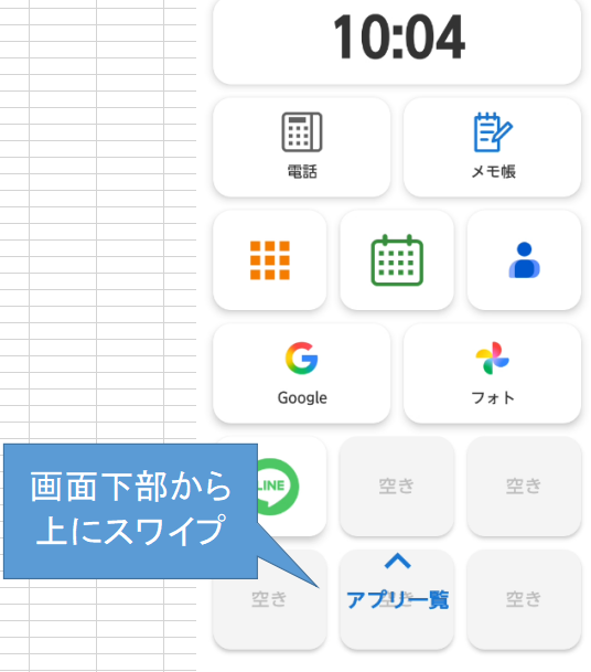 スワイプでアプリ一覧表示