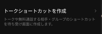メッセージアプリのショトカ作成