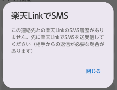 楽天LinkSMS設置失敗