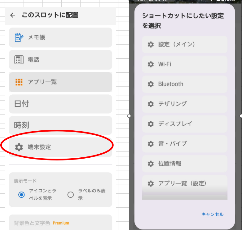 端末設定ショートカット