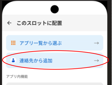 連絡先から追加